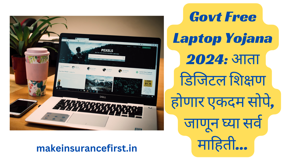Govt Free Laptop Yojana 2024 आता डिजिटल शिक्षण होणार एकदम सोपे, जाणून घ्या सर्व माहिती...