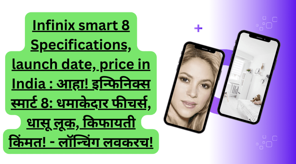 Infinix smart 8 Specifications, launch date, price in India : आहा! इन्फिनिक्स स्मार्ट 8: धमाकेदार फीचर्स, धासू लूक, किफायती किंमत! - लॉन्चिंग लवकरच!